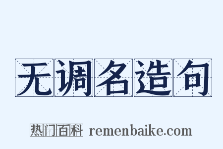 无调名造句是什么意思的图片